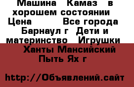 Машина ''Камаз'' в хорошем состоянии › Цена ­ 400 - Все города, Барнаул г. Дети и материнство » Игрушки   . Ханты-Мансийский,Пыть-Ях г.